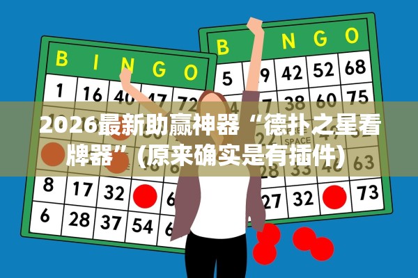 2026最新助赢神器“德扑之星看牌器	”(原来确实是有插件) 