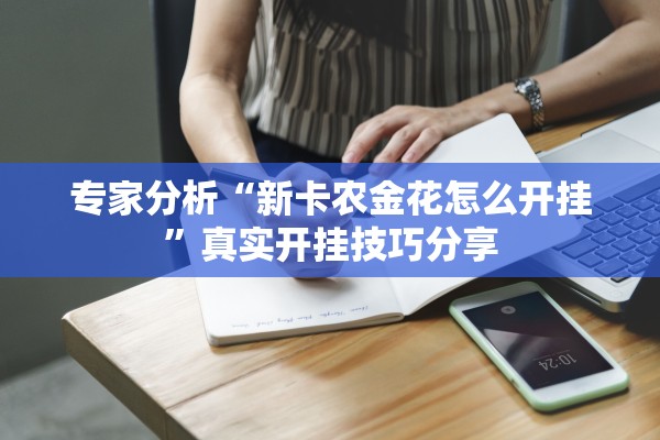 专家分析“新卡农金花怎么开挂	”真实开挂技巧分享