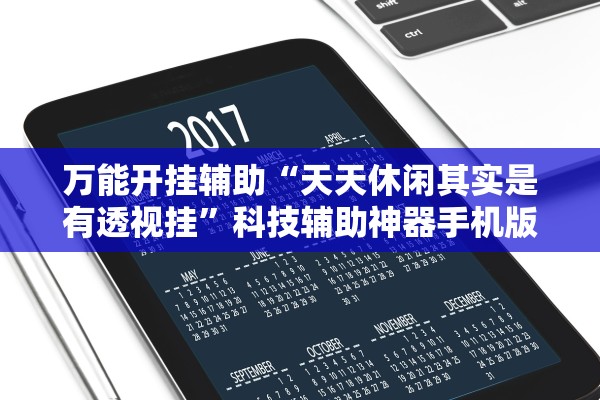 万能开挂辅助“天天休闲其实是有透视挂”科技辅助神器手机版教程