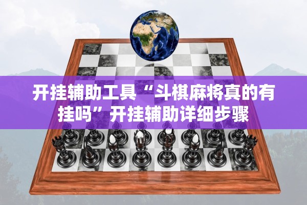 开挂辅助工具“斗棋麻将真的有挂吗”开挂辅助详细步骤