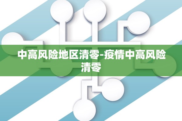 中高风险地区清零-疫情中高风险清零