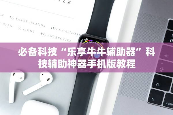 必备科技“乐享牛牛辅助器”科技辅助神器手机版教程