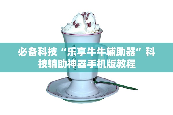 必备科技“乐享牛牛辅助器”科技辅助神器手机版教程