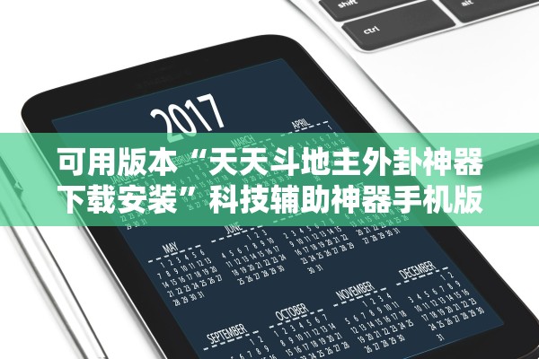 可用版本“天天斗地主外卦神器下载安装”科技辅助神器手机版教程