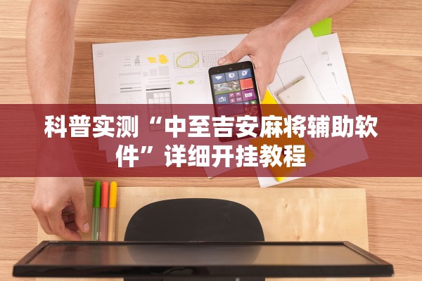 科普实测“中至吉安麻将辅助软件”详细开挂教程