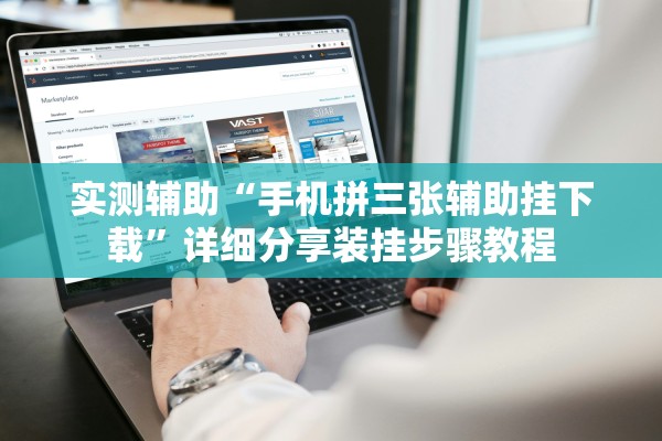 实测辅助“手机拼三张辅助挂下载”详细分享装挂步骤教程
