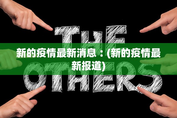 新的疫情最新消息︰(新的疫情最新报道)