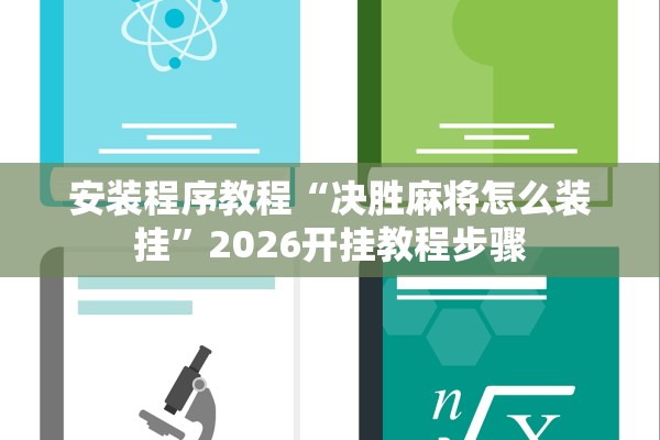 安装程序教程“决胜麻将怎么装挂”2026开挂教程步骤