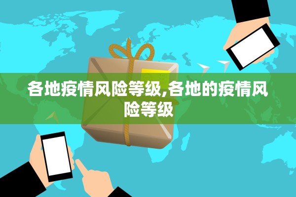 各地疫情风险等级,各地的疫情风险等级 各地疫情风险等级,各地的疫情风险等级