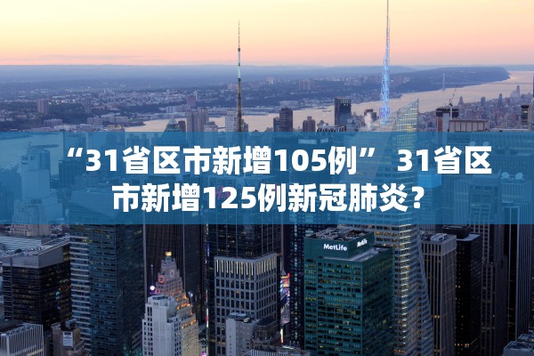 “31省区市新增105例” 31省区市新增125例新冠肺炎？