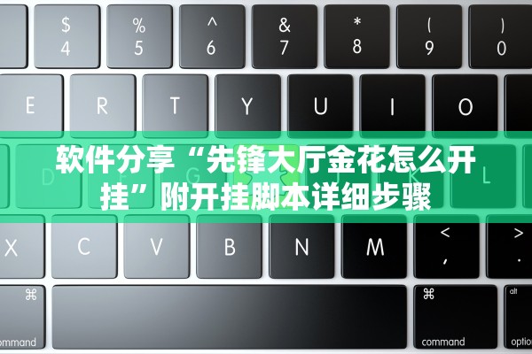 软件分享“先锋大厅金花怎么开挂	”附开挂脚本详细步骤