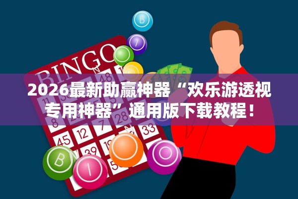 2026最新助赢神器“欢乐游透视专用神器	”通用版下载教程！