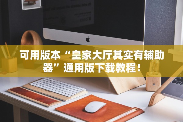可用版本“皇家大厅其实有辅助器”通用版下载教程！