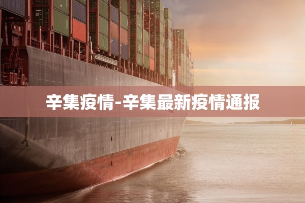 辛集疫情-辛集最新疫情通报 辛集疫情-辛集最新疫情通报