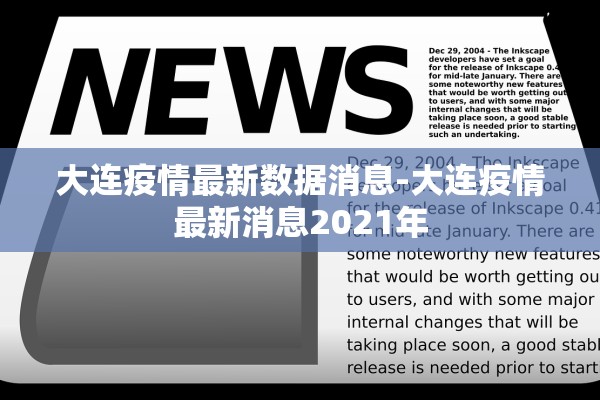 大连疫情最新数据消息-大连疫情最新消息2021年 大连疫情最新数据消息-大连疫情最新消息2021年