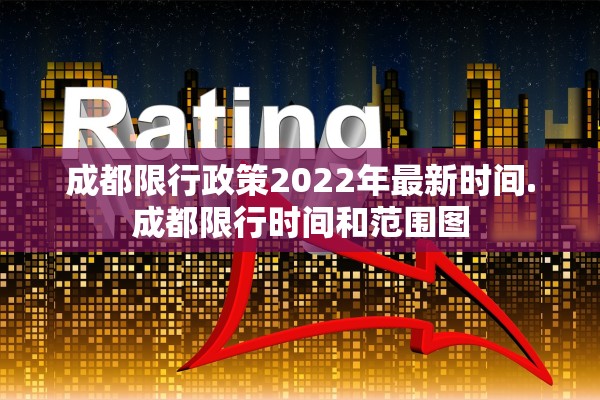 成都限行政策2022年最新时间.成都限行时间和范围图