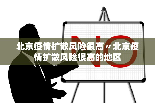 北京疫情扩散风险很高〃北京疫情扩散风险很高的地区 北京疫情扩散风险很高〃北京疫情扩散风险很高的地区
