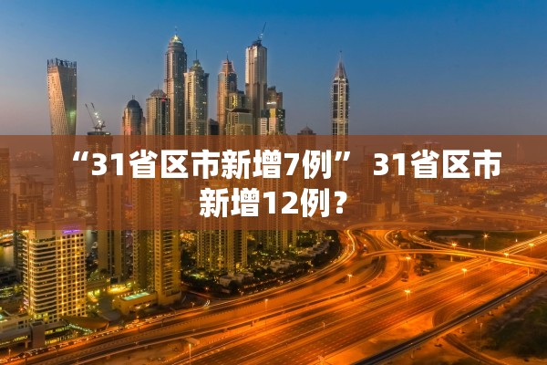 “31省区市新增7例” 31省区市新增12例？