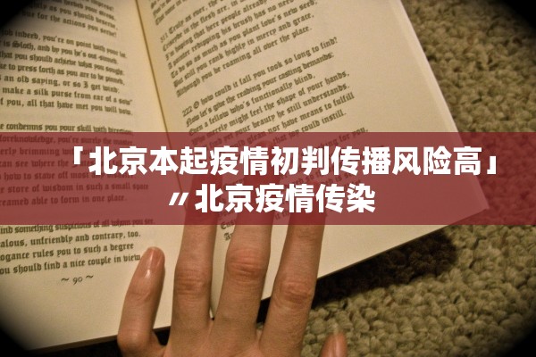 「北京本起疫情初判传播风险高」〃北京疫情传染 「北京本起疫情初判传播风险高」〃北京疫情传染