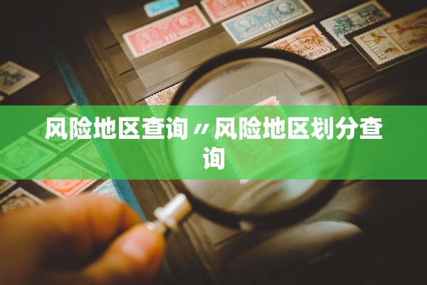 风险地区查询〃风险地区划分查询
