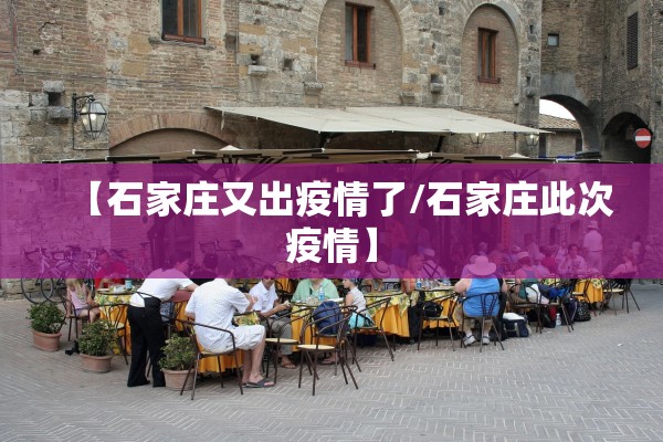 【石家庄又出疫情了/石家庄此次疫情】