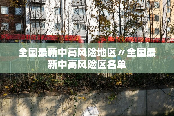全国最新中高风险地区〃全国最新中高风险区名单 全国最新中高风险地区〃全国最新中高风险区名单