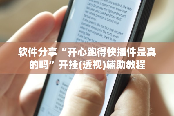 软件分享“开心跑得快插件是真的吗	”开挂(透视)辅助教程