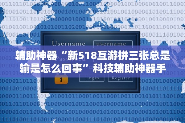辅助神器“新518互游拼三张总是输是怎么回事”科技辅助神器手机版教程