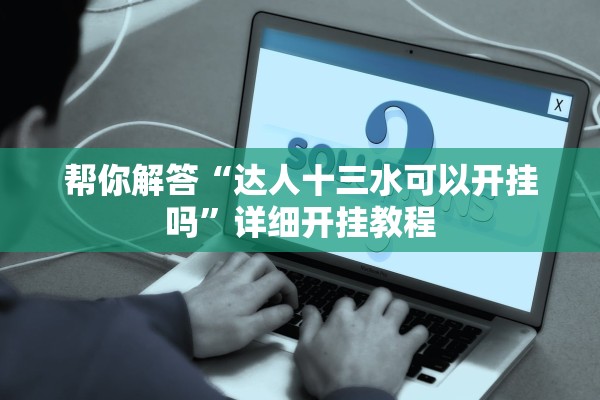 帮你解答“达人十三水可以开挂吗”详细开挂教程