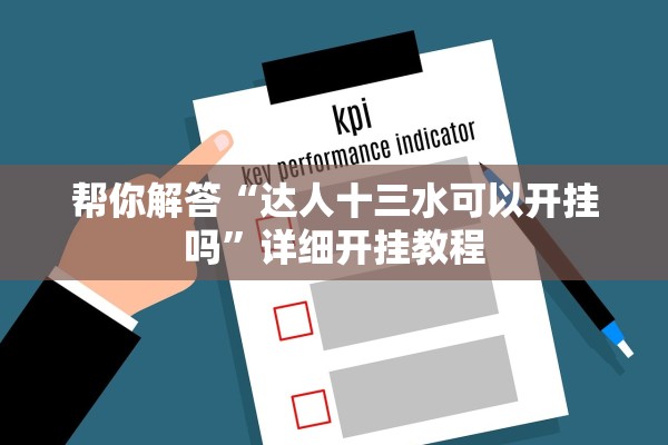 帮你解答“达人十三水可以开挂吗	”详细开挂教程