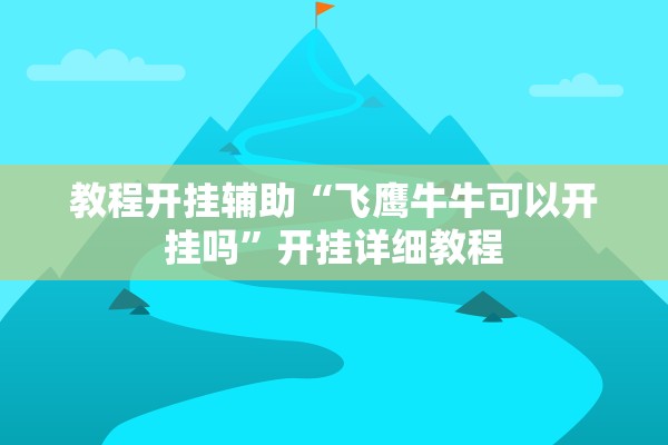 教程开挂辅助“飞鹰牛牛可以开挂吗	”开挂详细教程