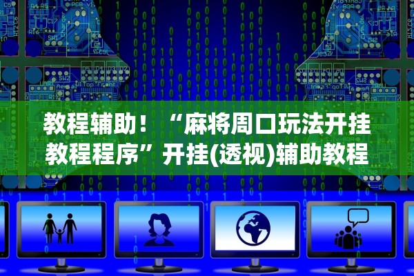 教程辅助！“麻将周口玩法开挂教程程序”开挂(透视)辅助教程