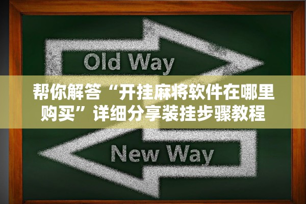 帮你解答“开挂麻将软件在哪里购买”详细分享装挂步骤教程