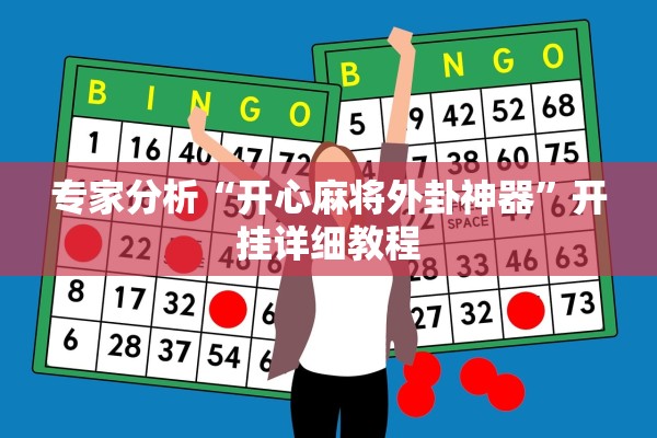 专家分析“开心麻将外卦神器	”开挂详细教程