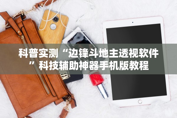科普实测“边锋斗地主透视软件”科技辅助神器手机版教程