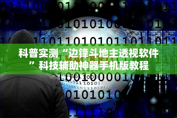 科普实测“边锋斗地主透视软件”科技辅助神器手机版教程
