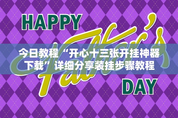 今日教程“开心十三张开挂神器下载	”详细分享装挂步骤教程