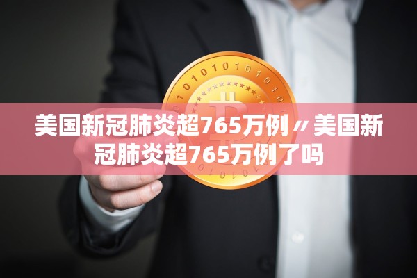 美国新冠肺炎超765万例〃美国新冠肺炎超765万例了吗