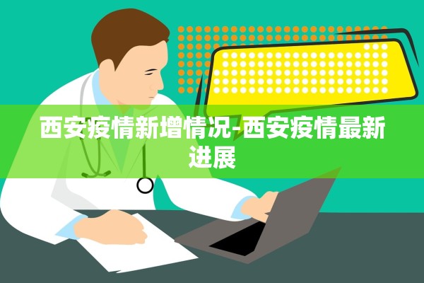 西安疫情新增情况-西安疫情最新进展