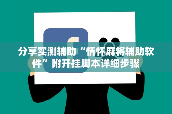 分享实测辅助“情怀麻将辅助软件”附开挂脚本详细步骤