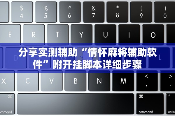 分享实测辅助“情怀麻将辅助软件”附开挂脚本详细步骤