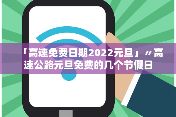 「高速免费日期2022元旦」〃高速公路元旦免费的几个节假日