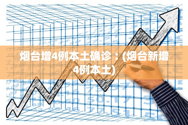 烟台增4例本土确诊︰(烟台新增4例本土)