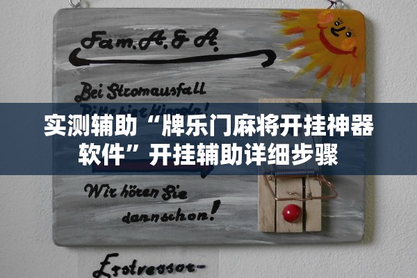 实测辅助“牌乐门麻将开挂神器软件”开挂辅助详细步骤