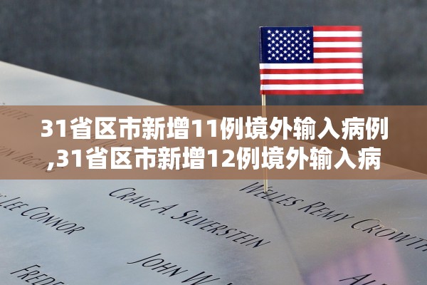 31省区市新增11例境外输入病例,31省区市新增12例境外输入病例