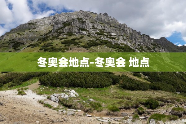 冬奥会地点-冬奥会 地点