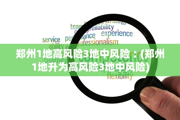 郑州1地高风险3地中风险︰(郑州1地升为高风险3地中风险)