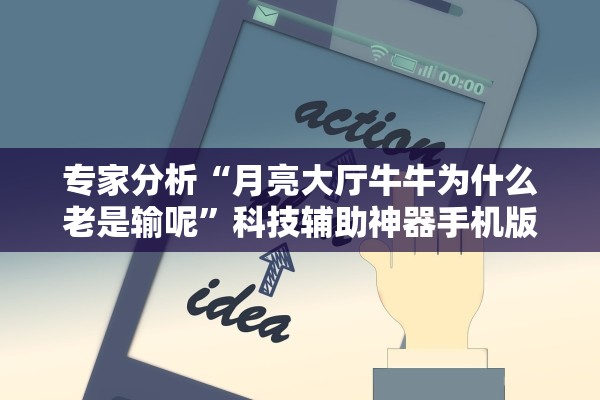 专家分析“月亮大厅牛牛为什么老是输呢”科技辅助神器手机版教程