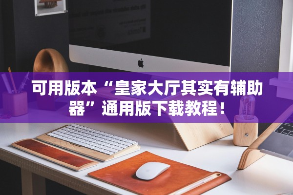 可用版本“皇家大厅其实有辅助器”通用版下载教程！