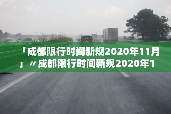「成都限行时间新规2020年11月」〃成都限行时间新规2020年11月限行 「成都限行时间新规2020年11月」〃成都限行时间新规2020年11月限行